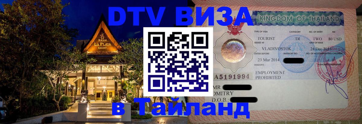 Стоимость и условия DTV визы — оформление в Таиланд под ключ - 19.11.2025 