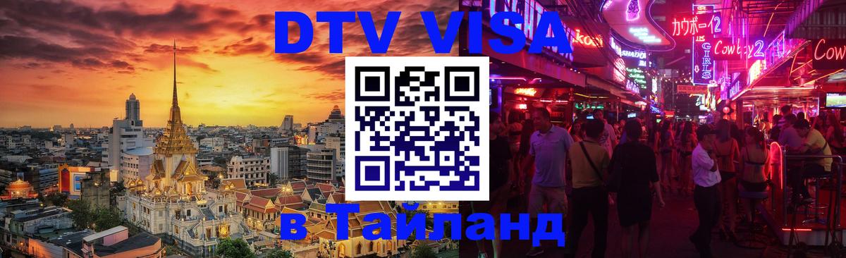 Долгосрочная виза DTV в Тайланд 